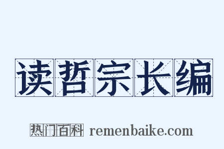 读哲宗长编是什么意思的图片
